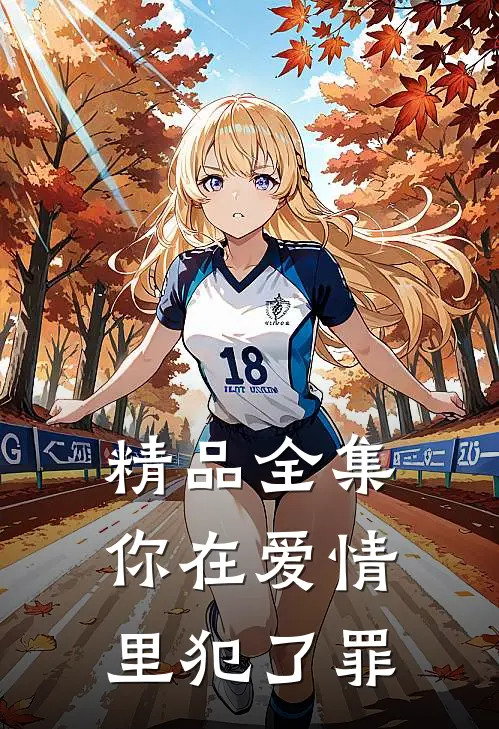 精品全集你在爱情里犯了罪