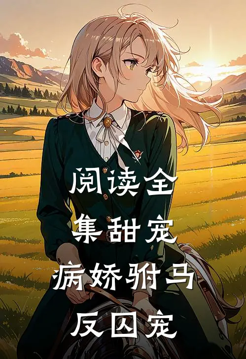 阅读全集甜宠病娇驸马反囚宠