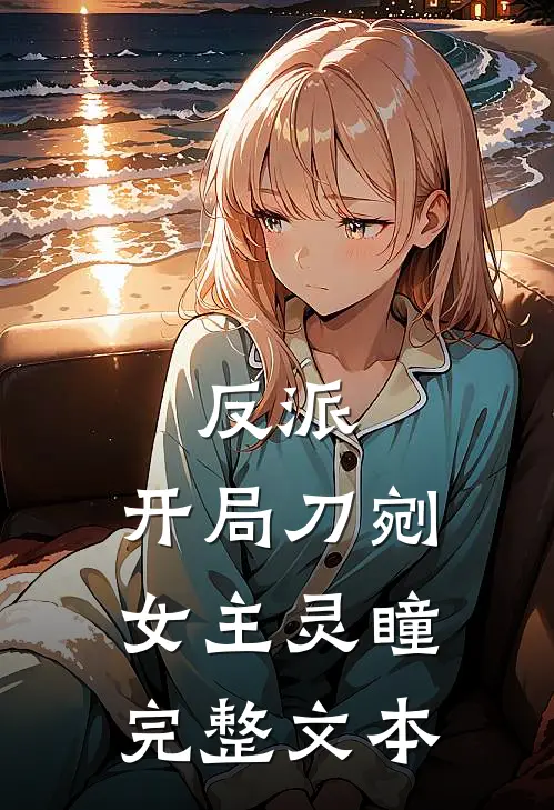 反派开局刀剜女主灵瞳完整文本阅读