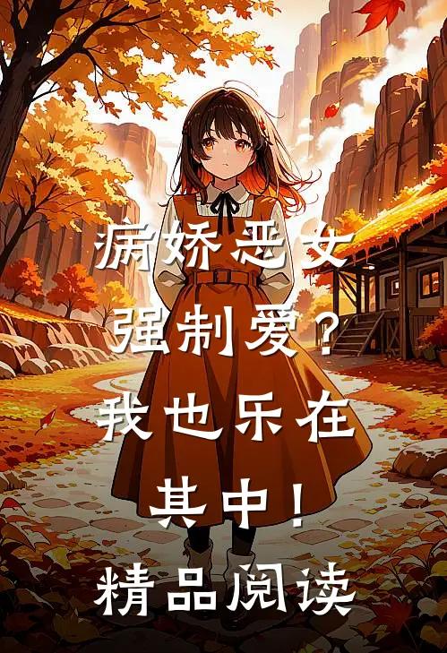 病娇恶女强制爱?我也乐在其中!精品阅读