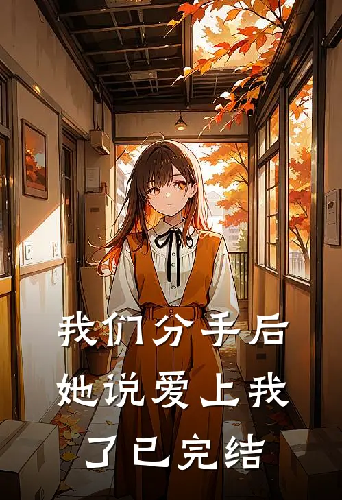 我们分手后,她说爱上我了已完结了吗