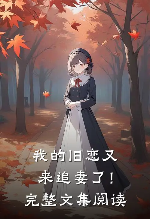 我的旧恋又来追妻了!完整文集阅读笔趣阁