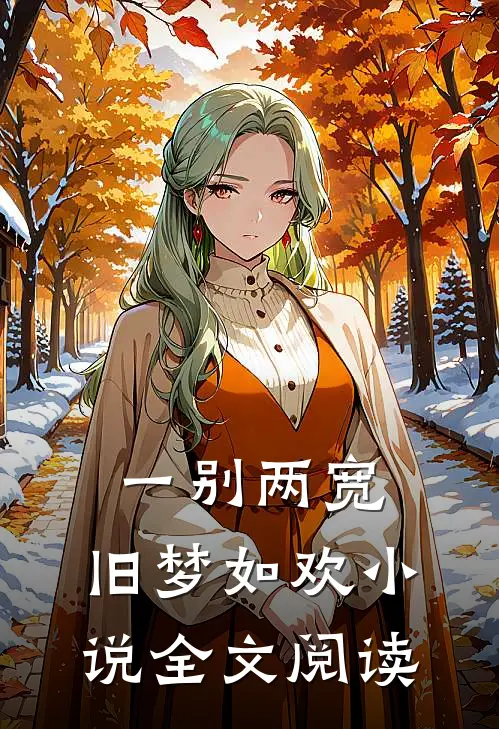 一别两宽,旧梦如欢全文阅读