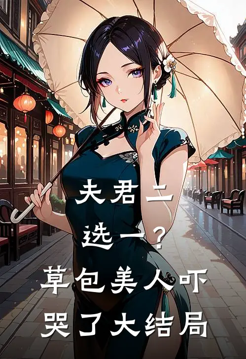 夫君二选一?草包美人吓哭了大结局免费观看