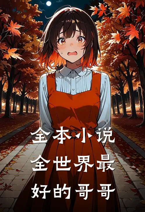 全本全世界最好的哥哥在线阅读