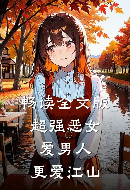畅读全文版超强恶女爱男人,更爱江山