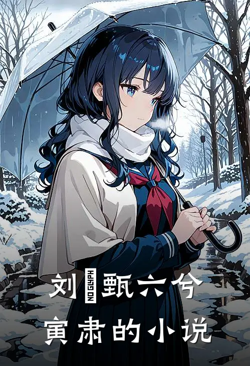 江山万里不如你女主角是谁