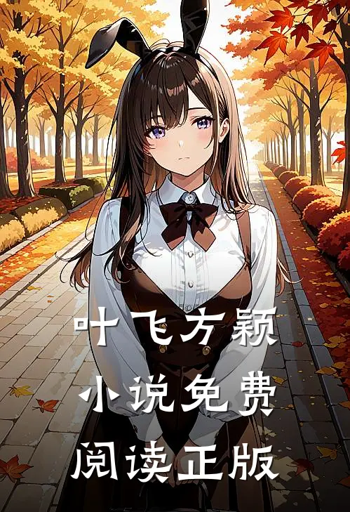 我的五个师姐超宠我小说免费资源