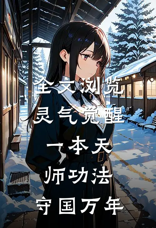 全文浏览灵气觉醒一本天师功法,守国万年的