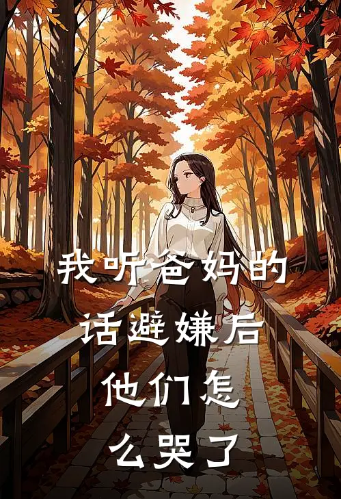 我听爸妈的话避嫌后,他们怎么哭了第6章