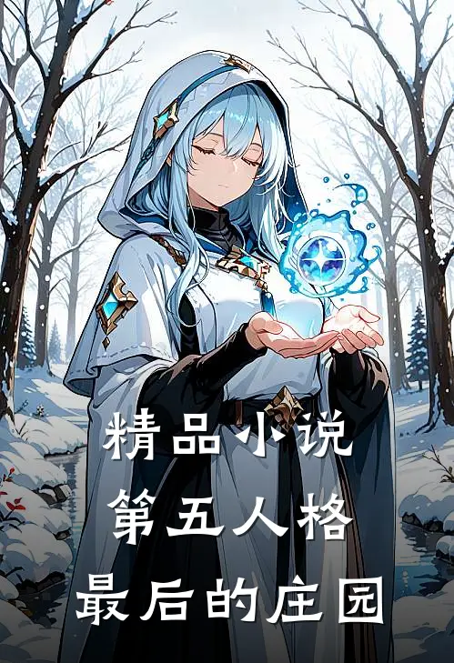 精品第五人格最后的庄园免费阅读