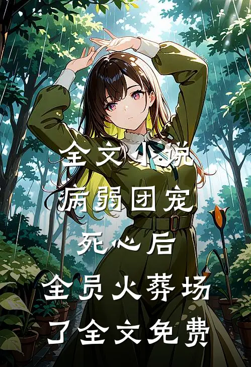 全文小说病弱团宠死心后,全员火葬场了全文免费