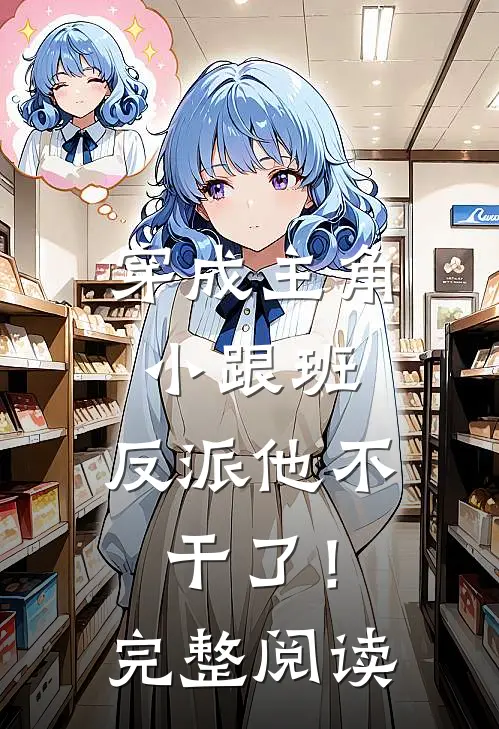 穿成主角小跟班,反派他不干了!完整阅读全文