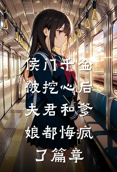 侯门千金被挖心后,夫君和爹娘都悔疯了篇章