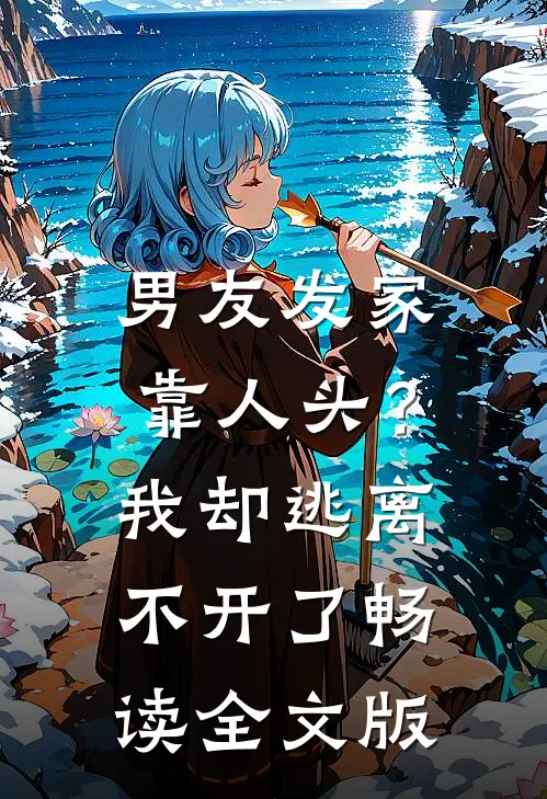 男友发家靠人头？我却逃离不开了畅读全文版