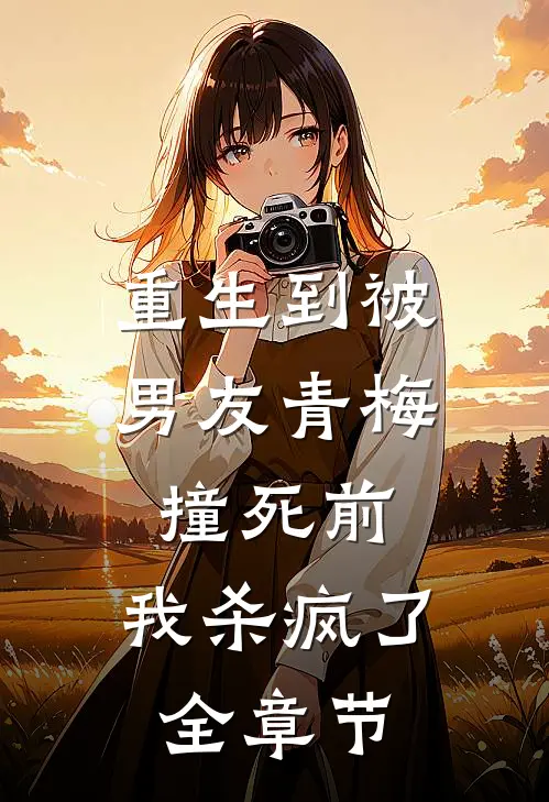 重生到被男友青梅撞死前,我杀疯了全章节