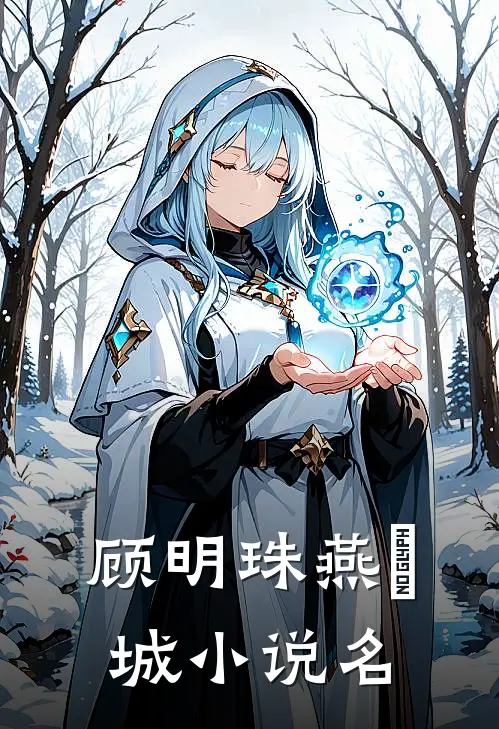 明珠倾城最新更新
