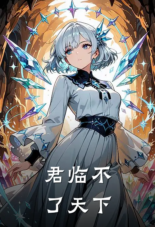 君临不了天下