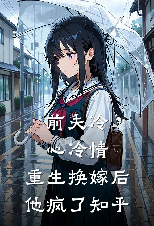 前夫冷心冷情,重生换嫁后他疯了知乎全文