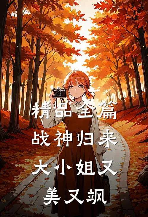 精品全篇战神归来,大小姐又美又飒