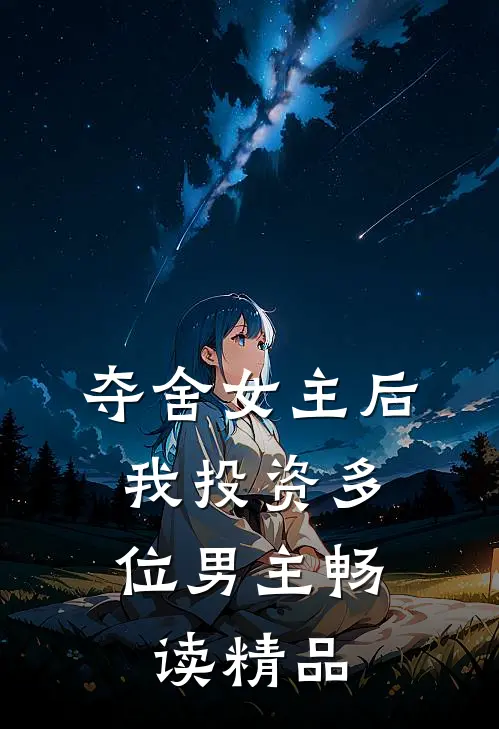 夺舍女主后,我投资多位男主畅读精品