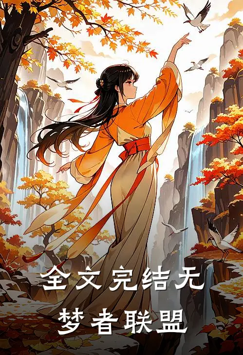 全文完结无梦者联盟