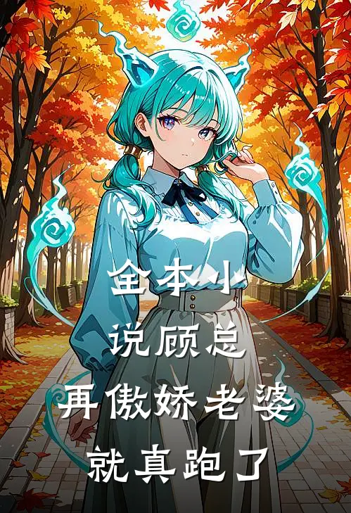 全本顾总,再傲娇老婆就真跑了