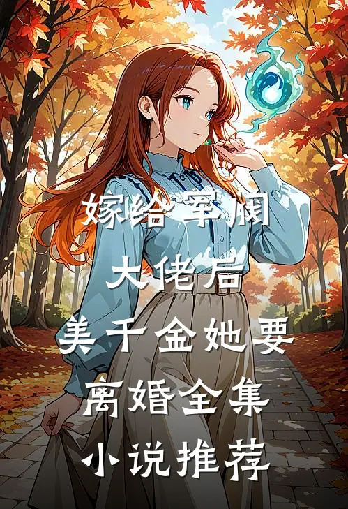 嫁给军阀大佬后,美千金她要离婚全集推荐免费阅读