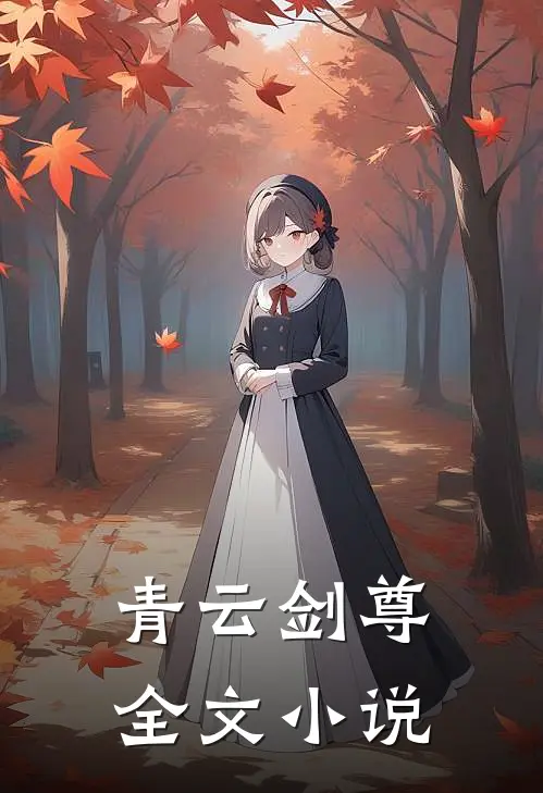 青云剑尊全文小说
