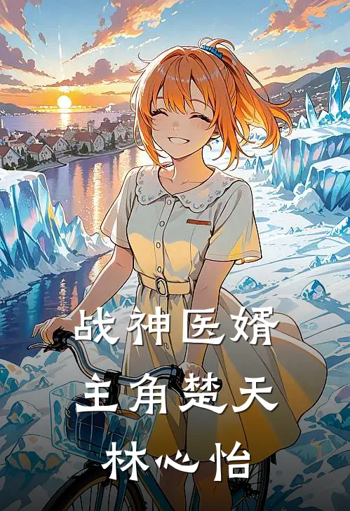 楚天林心怡无删减完整版