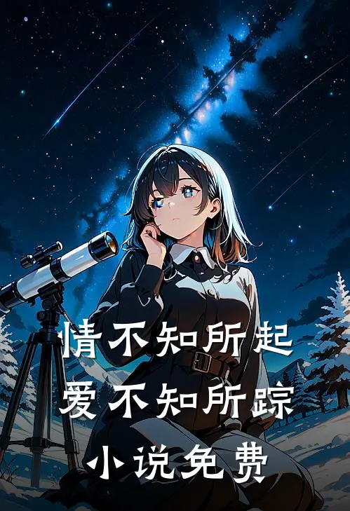 情不知所起,爱不知所踪免费