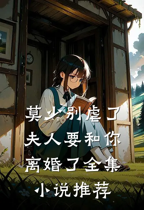 莫少别虐了,夫人要和你离婚了全集推荐免费阅读