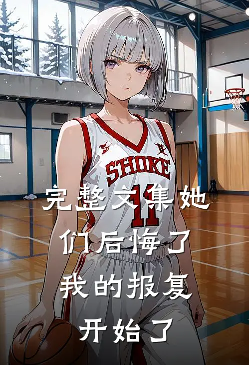 完整文集她们后悔了,我的报复开始了