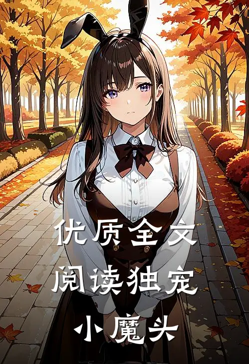 优质全文阅读独宠小魔头