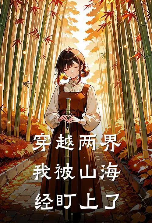 穿越两界，我被山海经盯上了
