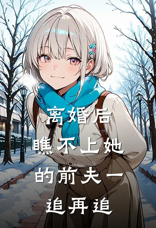 离婚后,瞧不上她的前夫一追再追