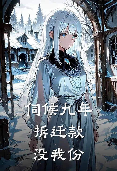 伺候九年,拆迁款没我份短剧全剧在线观看