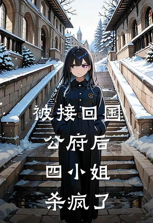 被接回国公府后，四小姐杀疯了