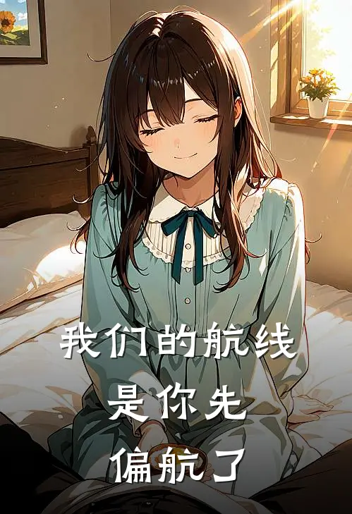 我们的航线,是你先偏航了英语