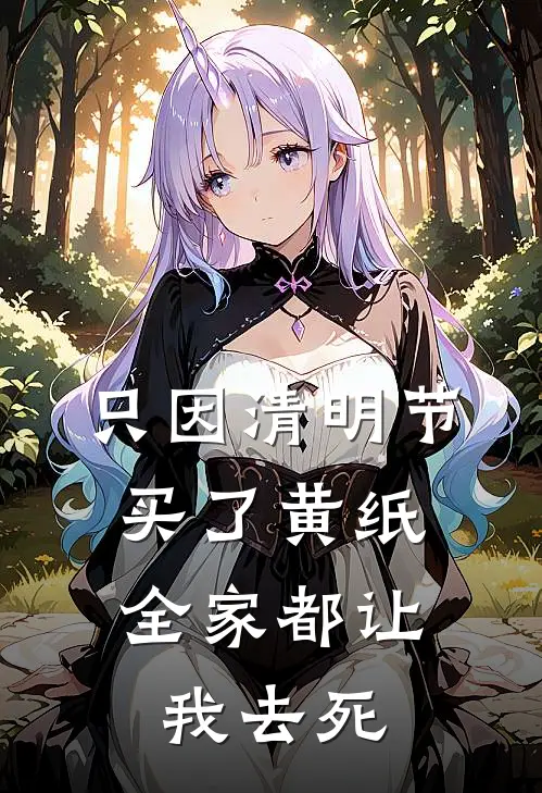 只因清明节买了黄纸,全家都让我去死了