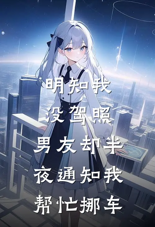明知我没驾照,男友却半夜通知我帮忙挪车怎么办