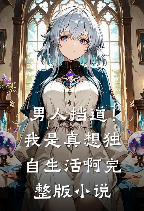 男人挡道！我是真想独自生活啊完整版小说