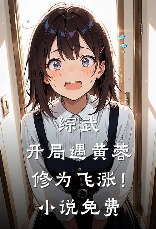 综武：开局遇黄蓉，修为飞涨！小说免费