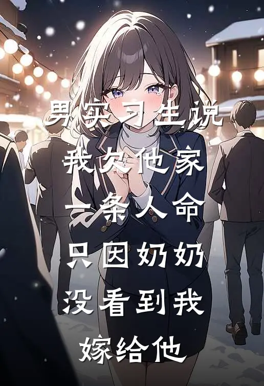 男实习生说我欠他家一条人命，只因奶奶没看到我嫁给他