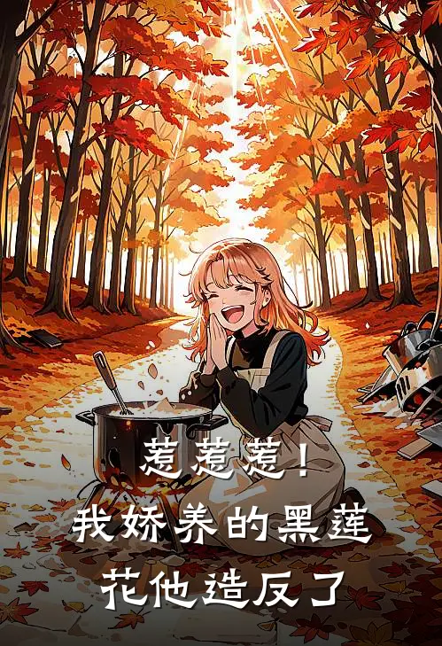 惹惹惹！我娇养的黑莲花他造反了