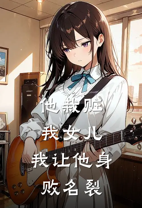 他栽赃我女儿,我让他身败名裂的