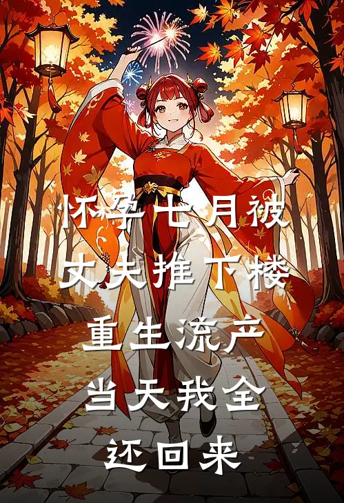 怀孕七月被丈夫推下楼，重生流产当天我全还回来