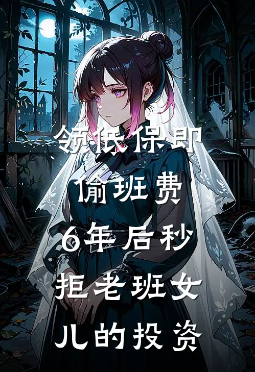 领低保即偷班费，6年后秒拒老班女儿的投资