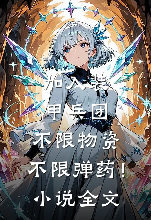 加入装甲兵团，不限物资，不限弹药！小说全文