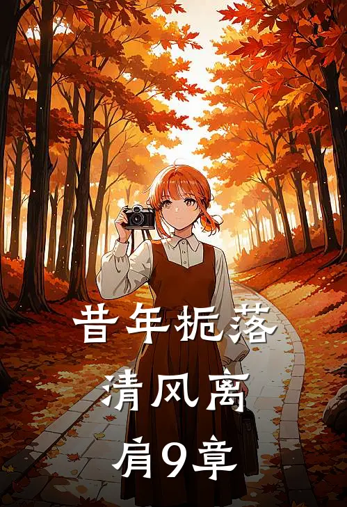 昔年栀落，清风离肩9章